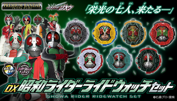栄光の七人ライダーがライドウォッチにで登場！「DX昭和ライダーライドウォッチセット」が受注開始！