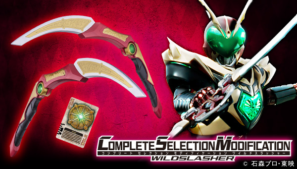 『ワイルドカリス』の武器アイテム「ワイルドスラッシャー」が CSMでついに登場！