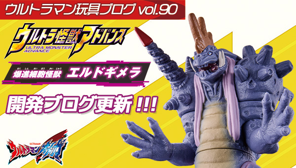 ウルトラマン玩具開発ブログ 90／大好評発売中！ 「ウルトラ怪獣アドバンス エルドギメラ」徹底レビュー！