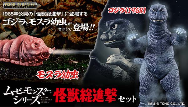 「ゴジラ(1968）」と「モスラ幼虫」がセットでムービーモンスターシリーズに登場！