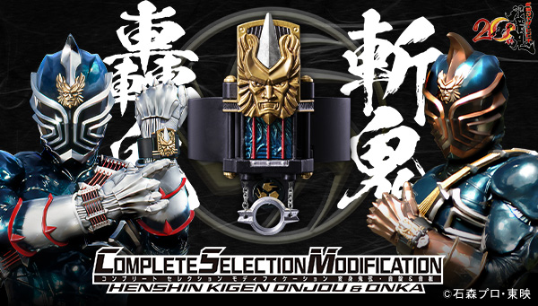  『仮面ライダー響鬼』20周年記念！「CSM変身鬼弦・音錠＆音枷」が登場！