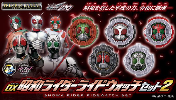 昭和ライダーたちが一挙に「DX昭和ライダーライドウォッチセット2」で登場！