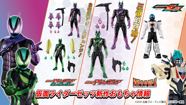 仮面ライダーゼッツの最新おもちゃ情報が公開！