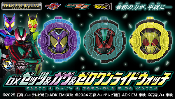 ゼッツ＆ガヴ＆ゼロワンがライドウォッチで一挙に登場！