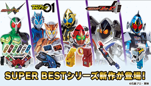 SUPER BESTシリーズより、『仮面ライダーゼロワン』『仮面ライダーW』『仮面ライダーフォーゼ』関連アイテムが登場！
