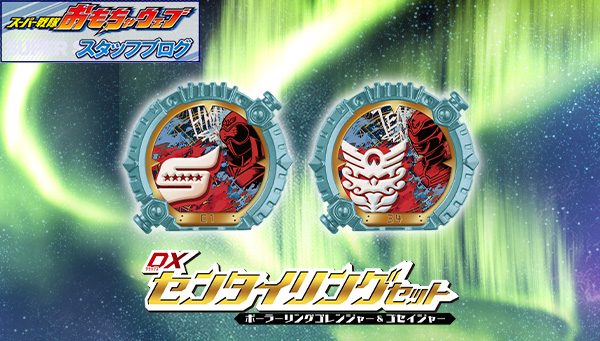 スーパー戦隊開発ブログvol.250　DXセンタイリングセット ポーラーリング ゴレンジャー&ゴセイジャーをご紹介！
