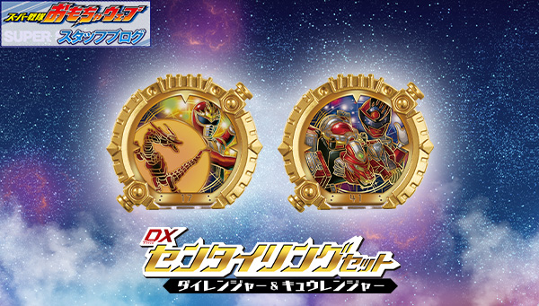 スーパー戦隊開発ブログvol.251　「DXセンタイリングセット ダイレンジャー&キュウレンジャー」をご紹介！