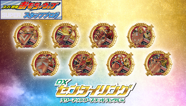 スーパー戦隊開発ブログvol.252　「DXセンタイリング パワーアップブーステッドパック04」をご紹介！