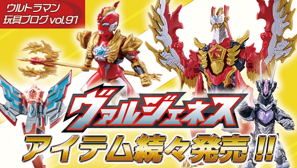 【ウルトラマン玩具開発ブログ 91】10/11（土）続々発売！3体目のメテオカイジュウ「ヴァルジェネス」関連アイテムレビュー！