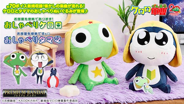 「ケロロ軍曹」20周年！お部屋を侵略する『おしゃべりケロロ』と『おしゃべりタママ』が新登場！