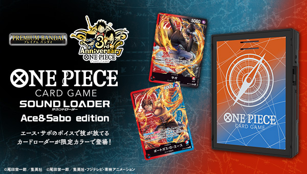 サウンドローダー第4弾！ エースとサボの限定カードが付属！『ONE PIECEカードゲーム』 が登場！