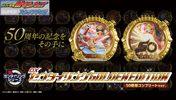 スーパー戦隊開発ブログvol.254　「DXセンタイリングGOLDENEDITION 50戦隊コンプリートver.」をご紹介！