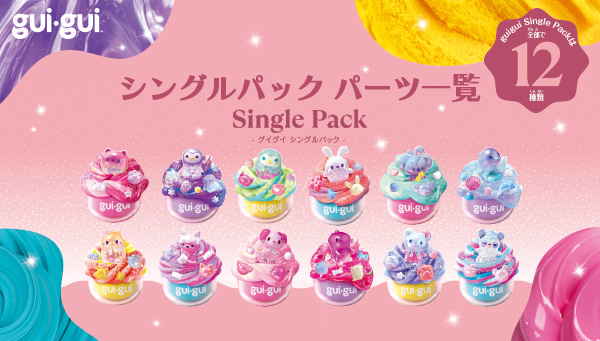 グイグイスライム！シングルパックパーツ一覧！ 11月29日（土）より発売開始！