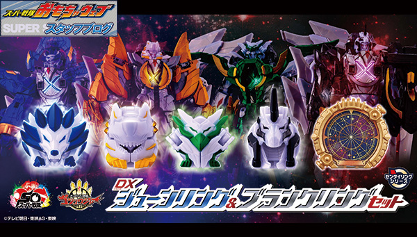 スーパー戦隊開発ブログvol.255　「DXジューンリング&ブランクリングセット」をご紹介！
