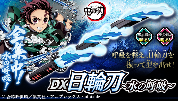 水の呼吸を再現した『鬼滅の刃 DX日輪刀 水の呼吸』が登場！