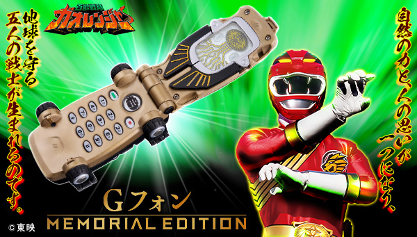 『百獣戦隊ガオレンジャー』より、変身アイテム「Gフォン」がMEMORIAL EDITIONとして初登場！