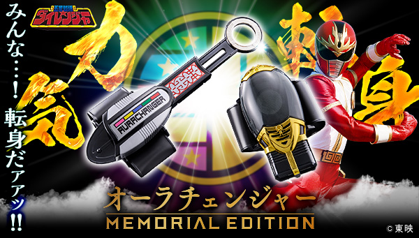 『五星戦隊ダイレンジャー』より変身アイテム「オーラチェンジャー -MEMORIAL EDITION-」が初登場！