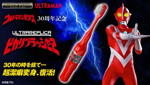 『ウルトラマンゼアス』30周年記念！ウルトラレプリカシリーズに 「ピカリブラッシャー２」が新登場！
