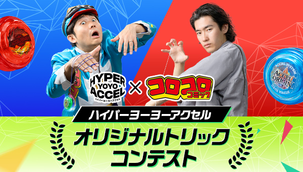 ハイパーヨーヨーアクセル　オリジナルトリックコンテスト スタート！