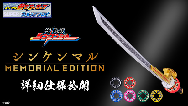 シンケンマル-MEMORIAL EDITION-を開発担当からご紹介！