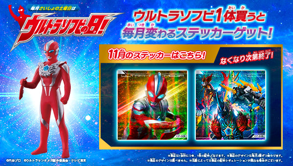 11月の「ウルトラソフビの日」の『ウルトラソフビステッカー』はこれ！