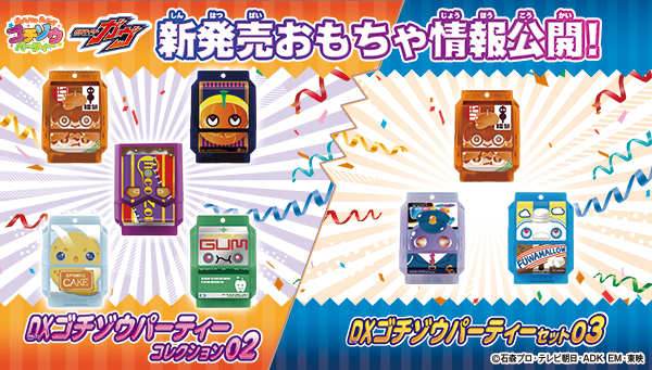 DXゴチゾウシリーズ 最新弾情報公開！