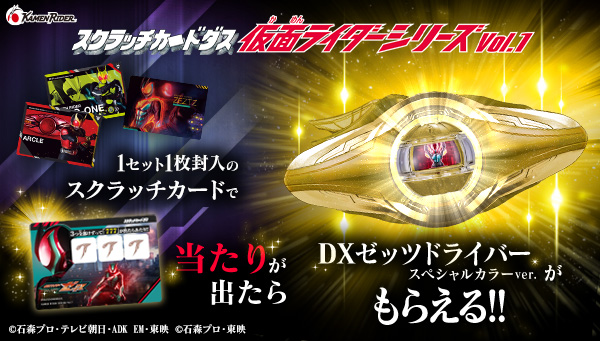 11月28日発売！スクラッチカードダス 仮面ライダーシリーズVol.1内のスクラッチカードで「777」が出たら「DXゼッツドライバー スペシャルカラーver.」をプレゼント！
