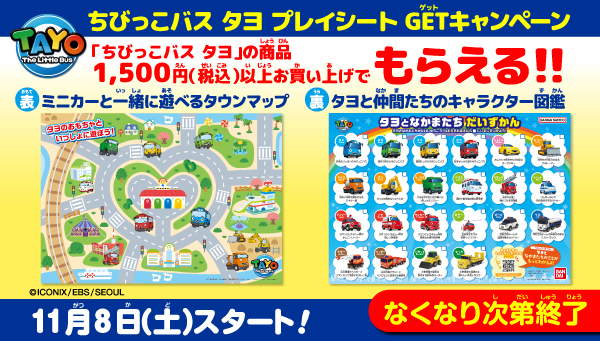 『ちびっこバス タヨ プレイシートGETキャンペーン』​  11/8（土）スタート！