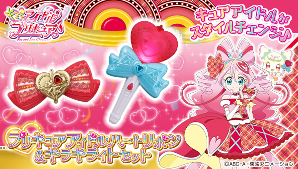 「キュアアイドル アイドルハートリボンスタイル」関連アイテムのご紹介！