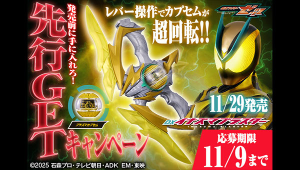 「DXイナズマブラスター」先行GETキャンペーン（11月9日まで） 