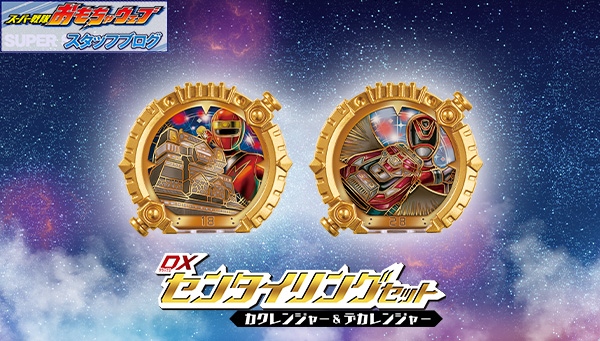 スーパー戦隊開発ブログvol.255　「DXセンタイリングセット カクレンジャー&デカレンジャー」のご紹介！