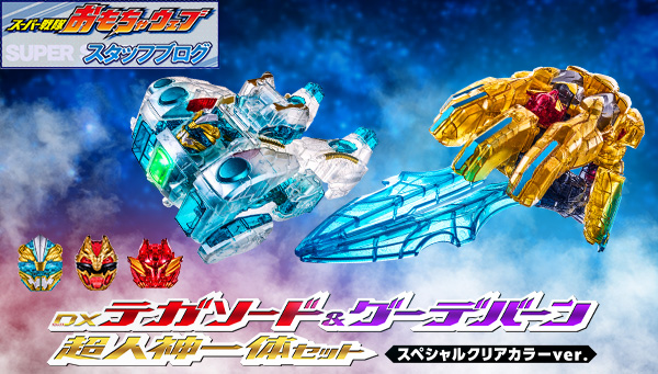 スーパー戦隊開発ブログvol.254　「テガソード&グーデバーン_超人神一体セット_スペシャルクリアカラーver.」をご紹介！