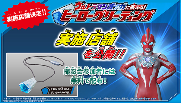 「ウルトラマンオメガに会える！ヒーローグリーティング」の追加実施店舗が決定！