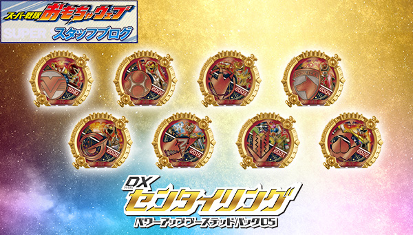 スーパー戦隊開発ブログvol.256　「DXセンタイリング パワーアップブーステッドパック05」をご紹介！
