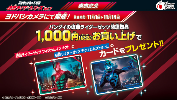 【ヨドバシカメラにて開催】スクラッチカードダス 仮面ライダーシリーズVol.1発売前！カードプレゼント！