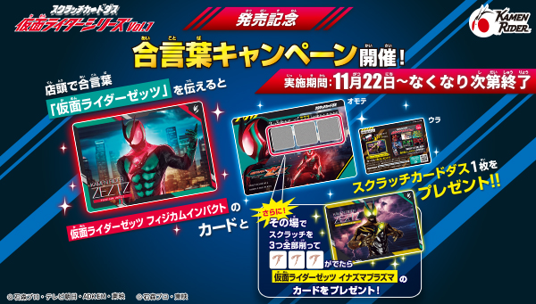 スクラッチカードダス 仮面ライダーシリーズVol.1発売直前！合言葉キャンペーン！