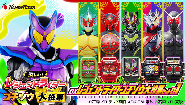 「レジェンドライダーゴチゾウ大投票」で第１位を獲得した「タイクーンブジンソードゴチゾウ」をはじめとした、「DXレジェンドライダーゴチゾウ大投票セット01」が登場！