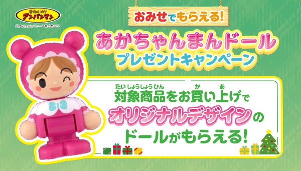 おみせでもらえる！あかちゃんまんドールプレゼントキャンペーン