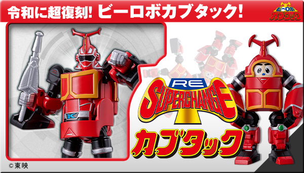 『カブタック』スーパーチェンジシリーズが令和に超復刻！変形ギミックはそのままに、可動域や塗装をアップグレード！