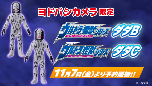 ウルトラソフビシリーズより、「ウルトラ怪獣シリーズ ダダB」「ウルトラ怪獣シリーズ ダダC」がヨドバシカメラ限定で登場！！