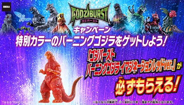 2025年11月15日 (星期六)開始!購買哥斯巴斯特活動特別顏色的燃燒哥斯拉吧!