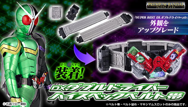『仮面ライダーＷ』より、DXダブルドライバー用の ハイスペックなベルト帯が登場！