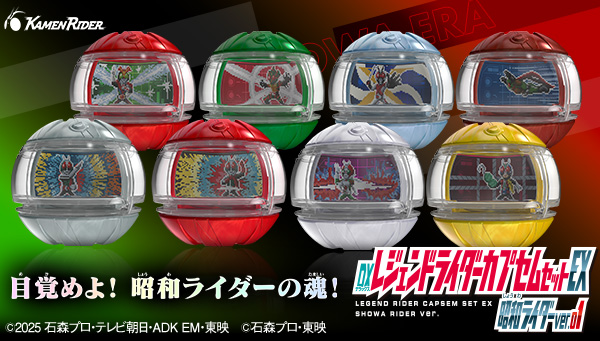  「ライダーカプセムシリーズ」より、昭和ライダーのカプセム8種、ver.1が登場！