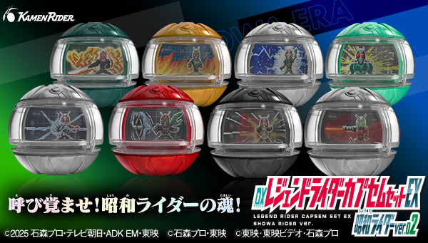 「ライダーカプセムシリーズ」より、昭和ライダーのカプセム8種、ver.2が登場！
