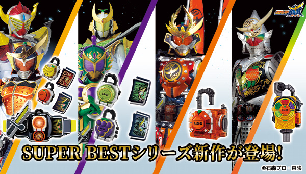 SUPER BESTシリーズより、『仮面ライダー鎧武』関連アイテムが登場！