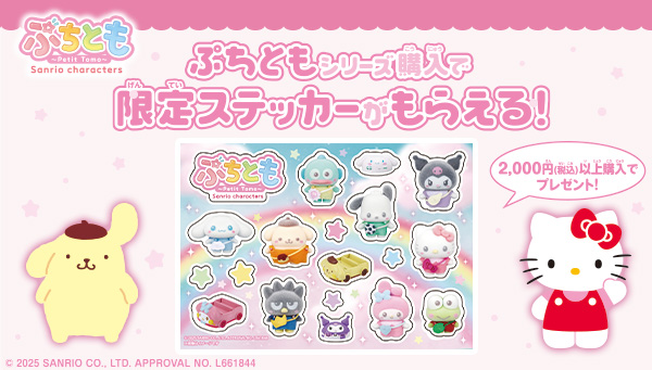 ぷちともシリーズ購入でもらえる♪ぷちともステッカー プレゼントキャンペーンが11月15日(土)よりスタート！