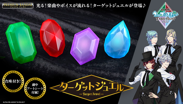 「劇場版 うたの☆プリンスさまっ♪ TABOO NIGHT XXXX」のターゲットジュエルが光って鳴る仕様で登場！