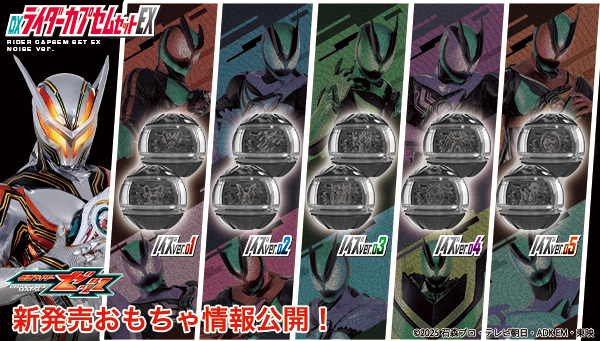 DXライダーカプセムセットEX ノイズver.が一挙登場！