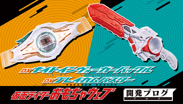 明日発売！DXナイトインヴォーカーバックル＆DXブレイカムバスター紹介！