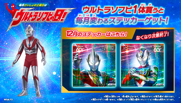 12月の「ウルトラソフビの日」の『ウルトラソフビステッカー』はこれ！